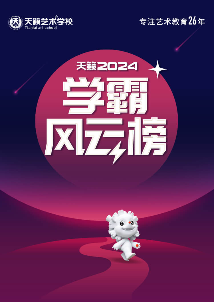 天籁2024学霸风云榜